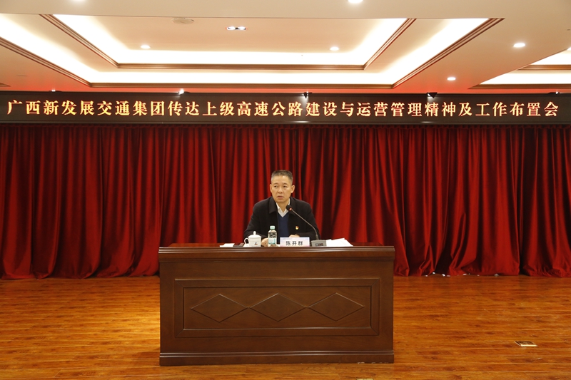 2.新發(fā)展集團黨委書記、董事長陳開群傳達上級高速公路建設與運營管理精神并布置工作.JPG